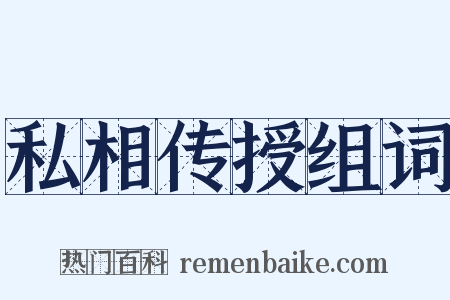 私相传授组词是什么意思的图片